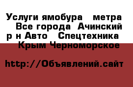 Услуги ямобура 3 метра  - Все города, Ачинский р-н Авто » Спецтехника   . Крым,Черноморское